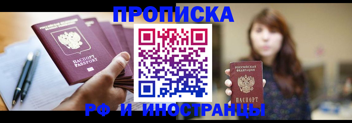 купить прописку в Апрелевке